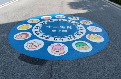 山阳地面游戏彩绘